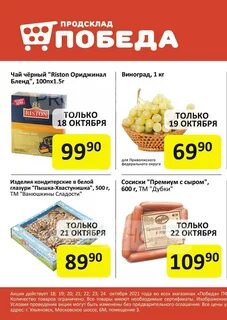 Победа магазин низких цен каталог