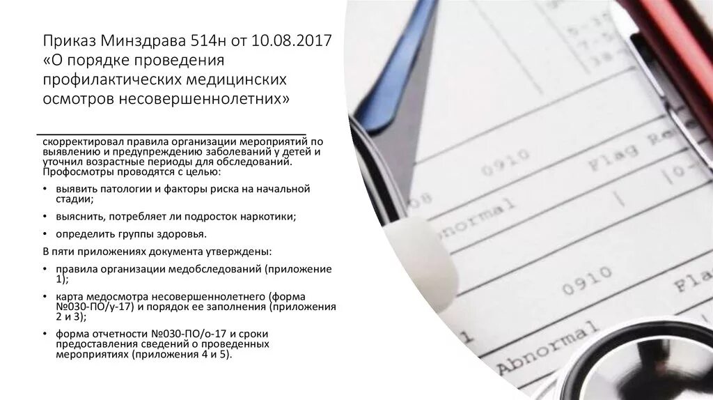 Приказ по диспансеризации детей. Диспансеризация детей приказ. Профосмотры несовершеннолетних приказ. 514н приказ о диспансеризации.