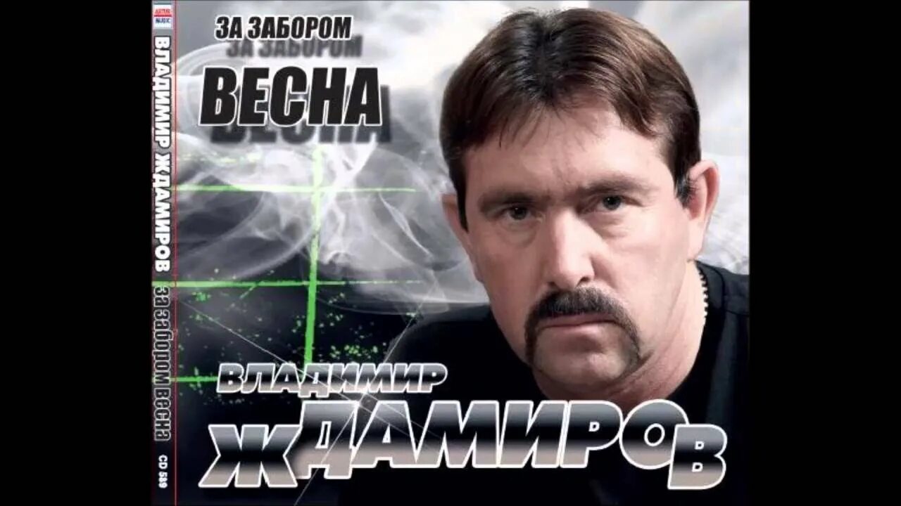 Самый лучший друг песня ждамиров. Ждамиров 2025. ждамиров 2000. ждамиров бутырка.
