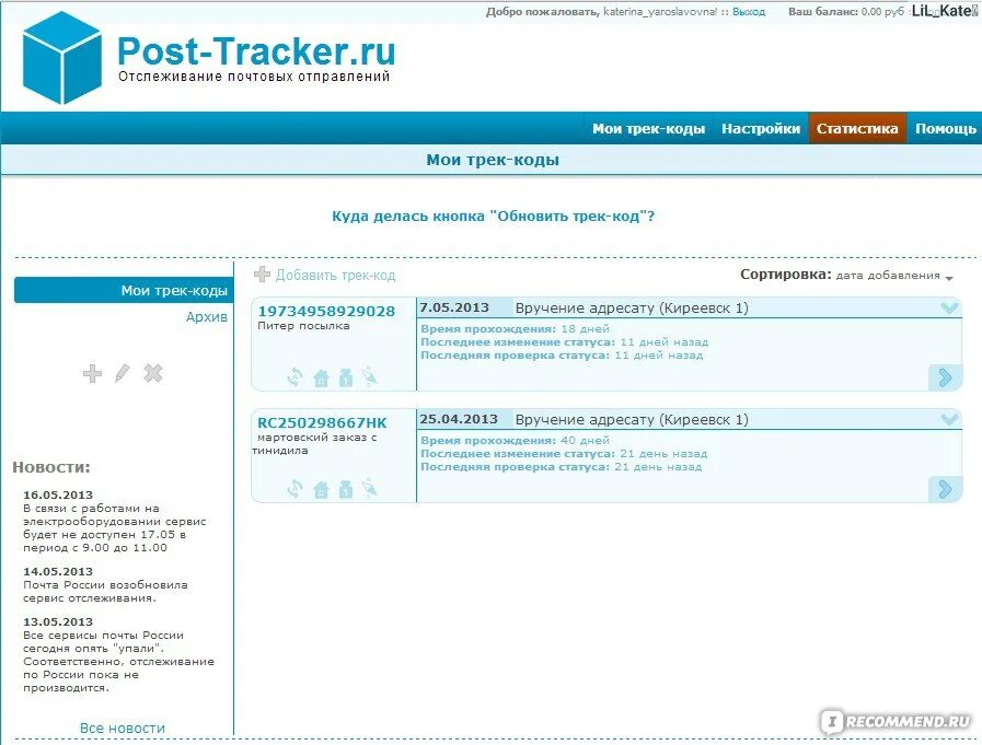 Sms tracker ru. Трек код. Пост трекер отслеживание почтовых отправлений. Трекер почта России. Номер трекера почта России.