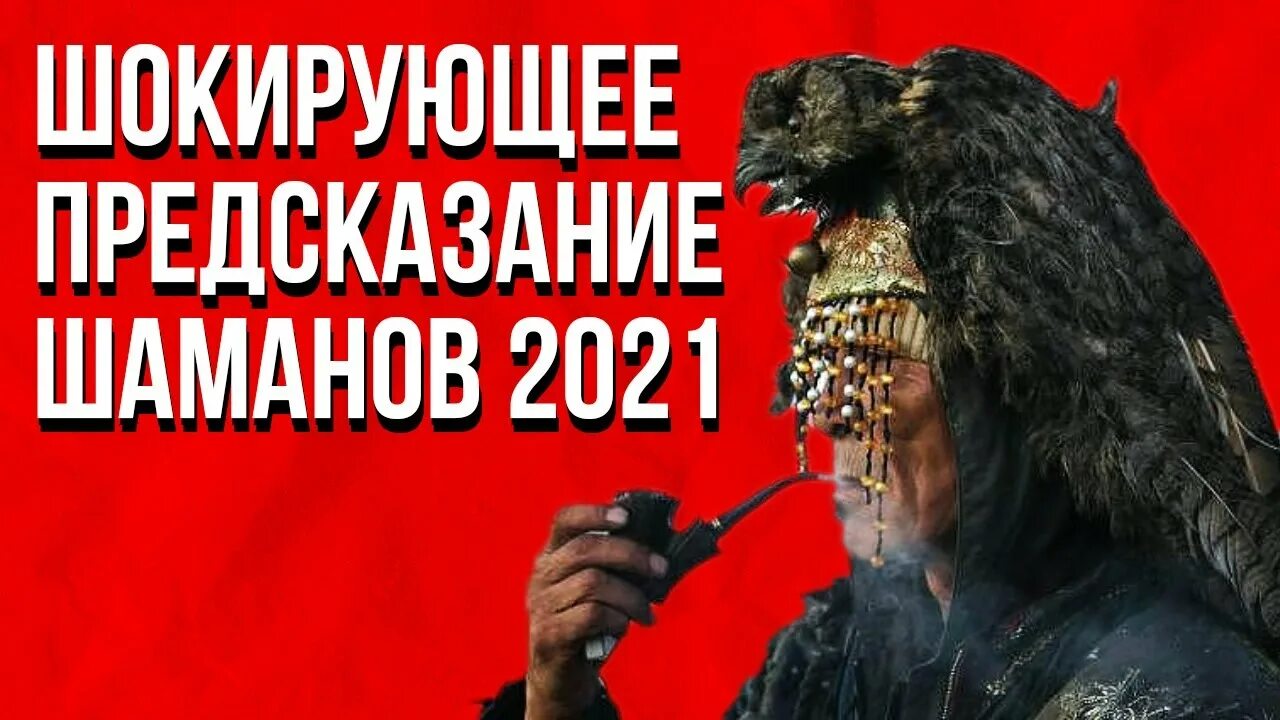 Предсказание шамана на 2024. Шаман предсказатель. Предсказания шамана. Предсказание шаманов. Предсказание шамана Габышева.