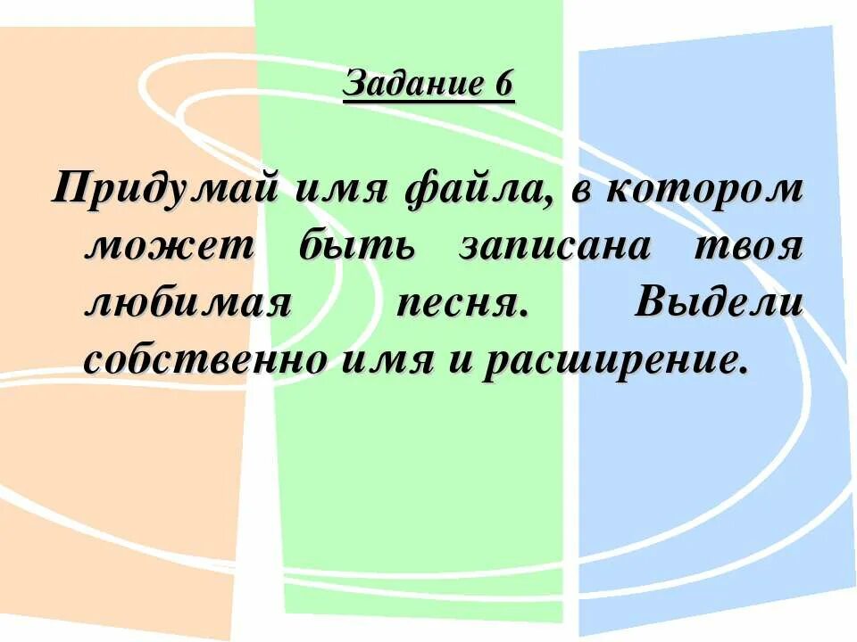 Придумай клички на имя. Придумай имя файла в котором может быть записана твоя любимая песня. Придумайте имя файла в котором может быть записана ваша любимая песня. Кто придумывает имена файлам. Придумай имя в котором может быть записана твоя любимая песня. Вы.