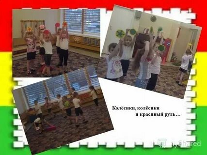 Физминутка колесики колесики и красивый