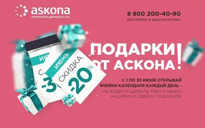 Аскона реклама. Аскона акции 2022. Аскона выгодный комплект акция. Скидки аскона 2024. Скидки аскона 2024.
