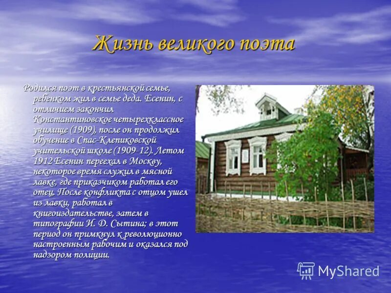 Где жил кожа. Есенин закончил Константиновское четырехклассное училище. Село в котором жил Есенин.