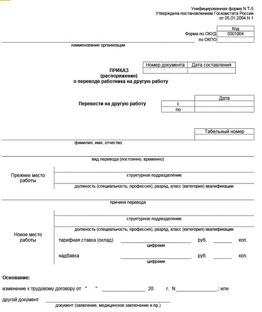 Перевод работника в другую смену. Приказ о переводе работника с 0.5 ставки на полную ставку образец. приказ о переводе работника с 0 5 ставки на полную. образец распоряжения о переводе с должности на должность. приказ на 1.5 ставки по одной должности образец.