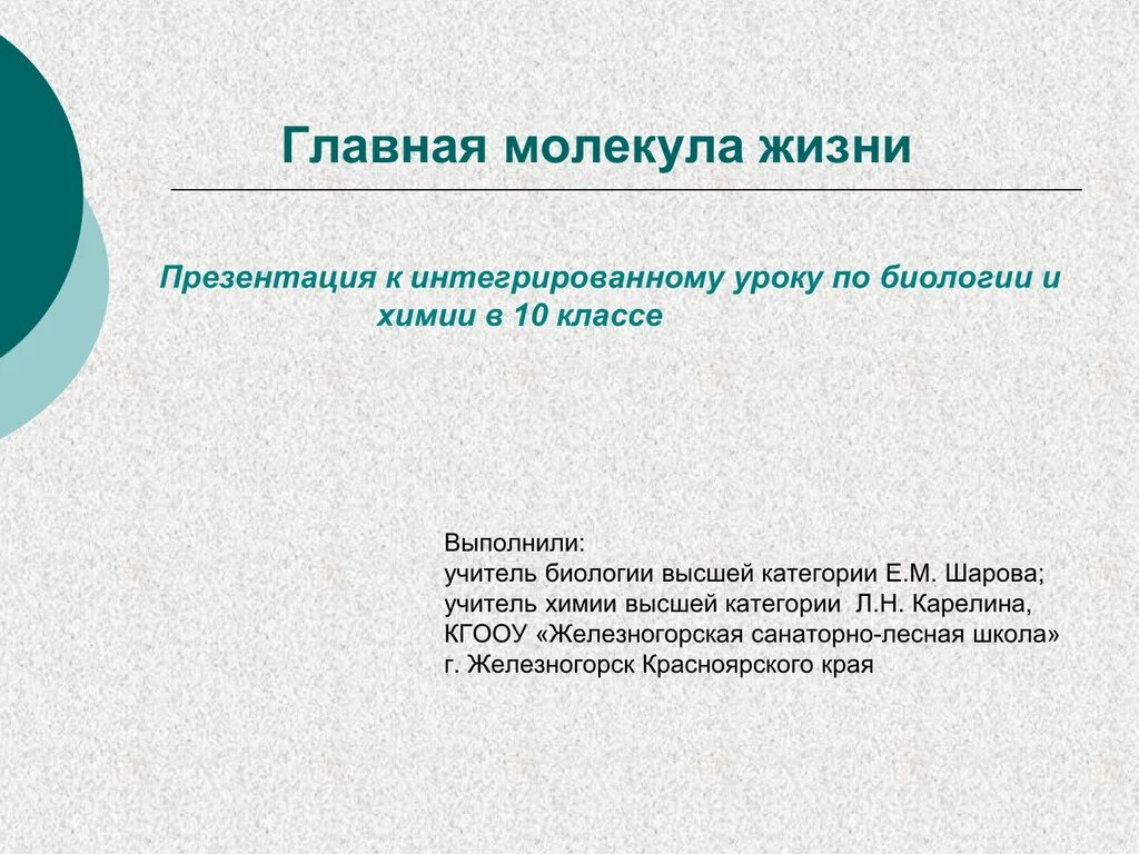 Интегрированный урок химия биология. Интеграционный урок химии и биологии. Молекула жизни. Главная молекула жизни картинка. Интегрированный урок биология химия