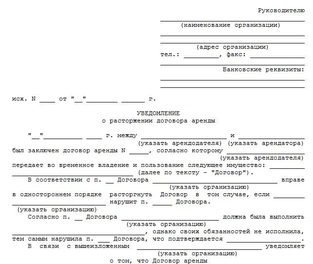 Типовое уведомление о расторжении договора аренды. Уведомление о прекращении договора найма жилого помещения образец. Форма уведомления о расторжении договора в одностороннем порядке. Пример письма о расторжении договора аренды в одностороннем порядке. Заявление на расторжение аренды