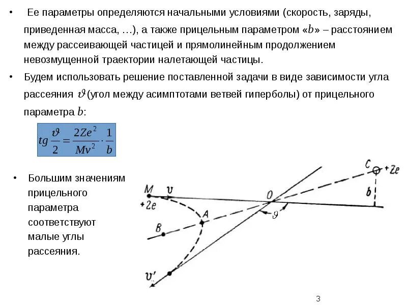 Траектория альфа частицы. Формула Резерфорда для рассеяния. Рассеяние Альфа частиц формула. Формула Резерфорда для рассеяния Альфа частиц. Вывод формулы Резерфорда для рассеяния Альфа частиц.