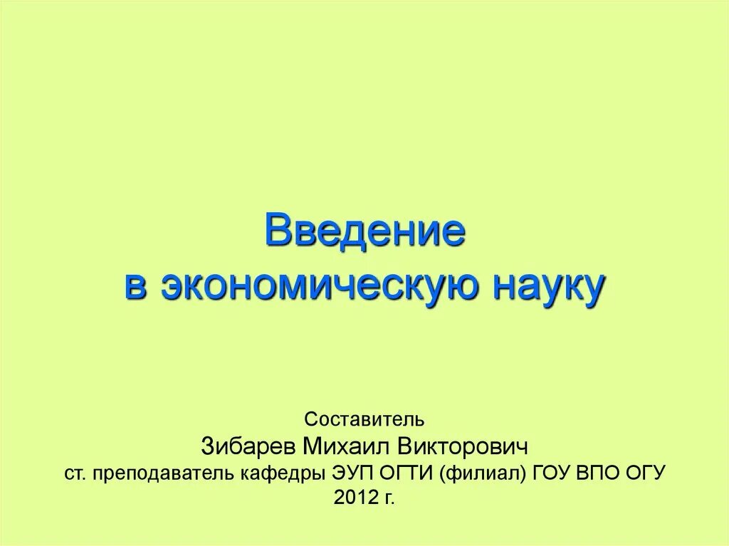 Введение в экономическую науку. Зибарев михаил. Введение в экономическую науку. Введение в экономическую науку. Введение в экономику райзберг.