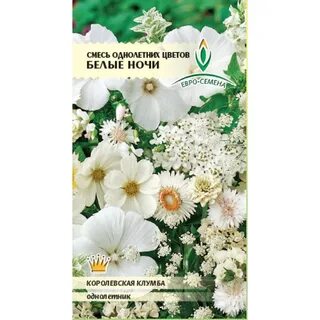 Семена белых цветов
