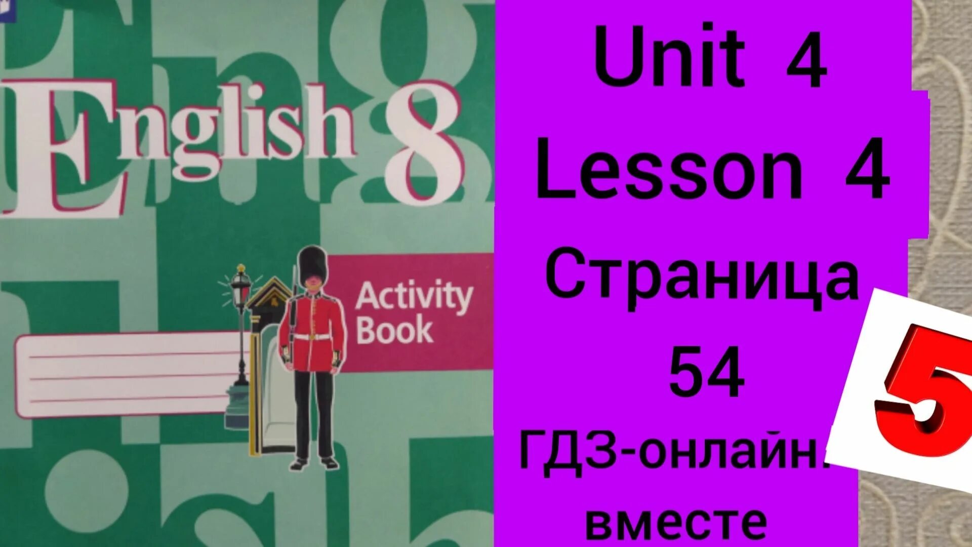 Кузовлев 3 unit 8. Кузовлев 8 activity book. активити бук 8 класс lesson 5 unit 3. активити бук 9 класс кузовлев.
