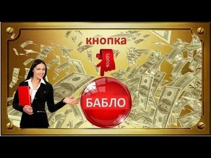 Включи про бабла