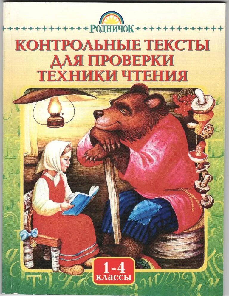 Родничок текст. Контрольные тексты для проверки техники чтения. Чтение книг. Книга для техники чтения. Книга для техники чтения 4 класс.