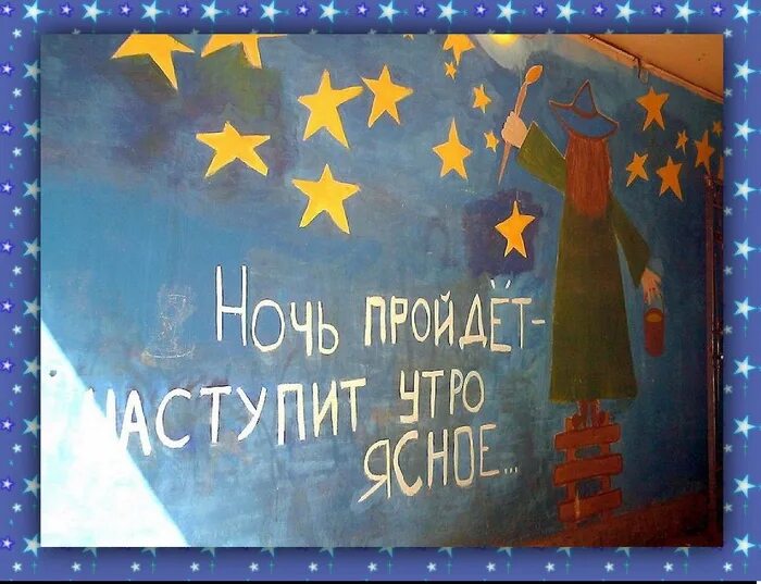 Ночь настанет настанет утро ясное. Ночь пройдет настанет утро. ночь пройдёт наступит утро. ночь пройдёт нас тупит утро. вот и ночь настала.