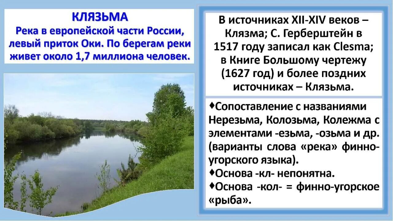 Сколько рек клязьма. Рассказ о реке Владимирской области. Сообщение о реке Клязьма. Река Клязьма впадает. Доклад про реку Клязьма.