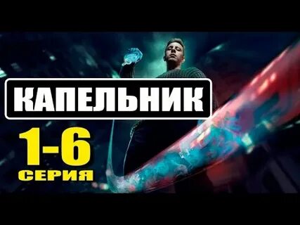 Капельник дата выхода серий
