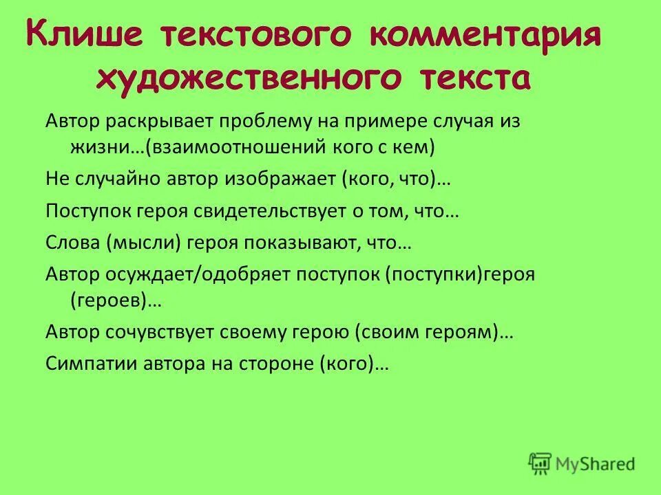 Клише для комментария сочинение. Клише к пояснению комментария. Комментарий к проблеме.