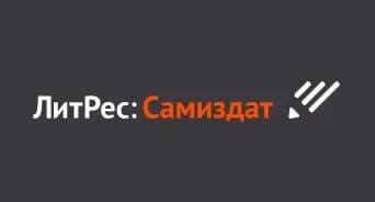 Литрес личный кабинет войти по номеру телефона. ЛИТРЕС самиздат. ЛИТРЕС самиздат лого. ЛИТРЕС фото логотипа. Самиздат.