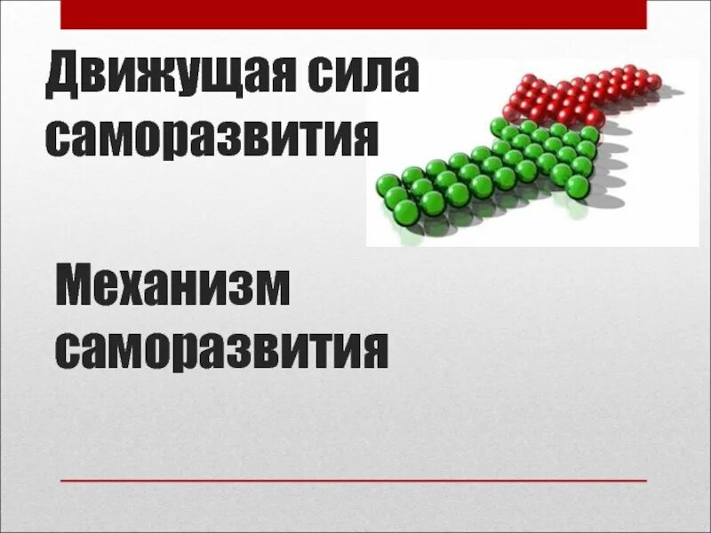 Факторы и движущие силы развития личности кратко. Движущая сила саморазвития. Движущие силы развития личности. Движущая сила саморазвития. Источники и движущие силы развития личности.