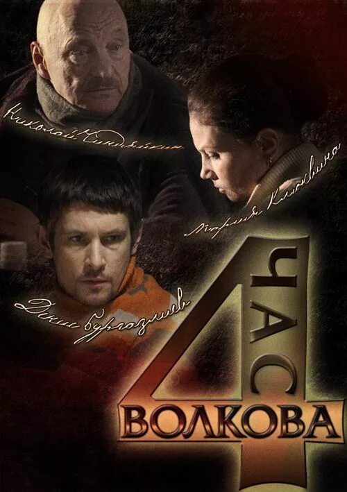 Час волков 5. Час Волкова. Час Волкова 2007. Час Волкова диск.