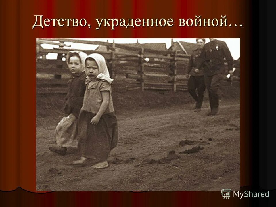 Войной украденное детство фото. Голодное детство войны. Украсть войну. Презентация "детство, украденное войной". Войной украденное детство стих.