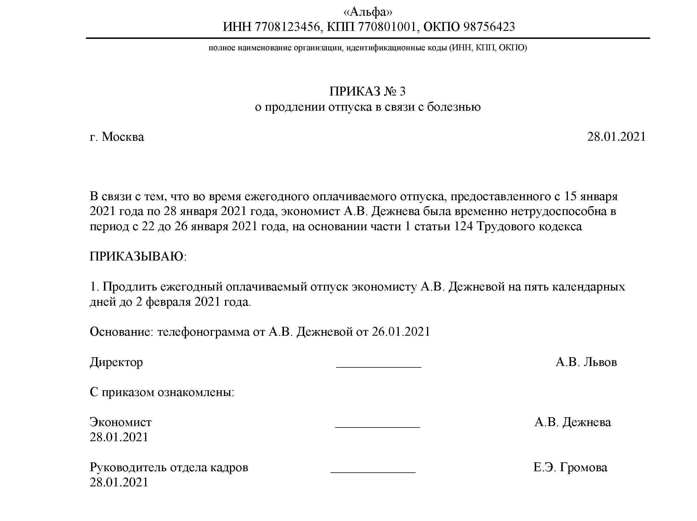 Образец продления отпуска в связи с больничным. Продление отпуска по больничному листу приказ образец. Приказ на перенос отпуска в связи с больничным образец. Продление отпуска по больничному листу приказ. Приказ отгул за работу в выходной день