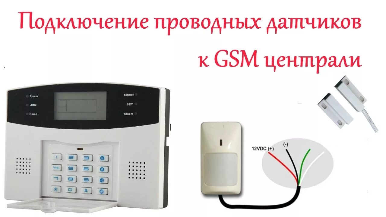 Gsm движение. Схема подключения проводных датчиков к GSM сигнализации. Подключение датчика движения сигнализации проводного. Схема подключения проводных датчиков к сигнализации. Подключение датчика движения к сигнализации GSM.