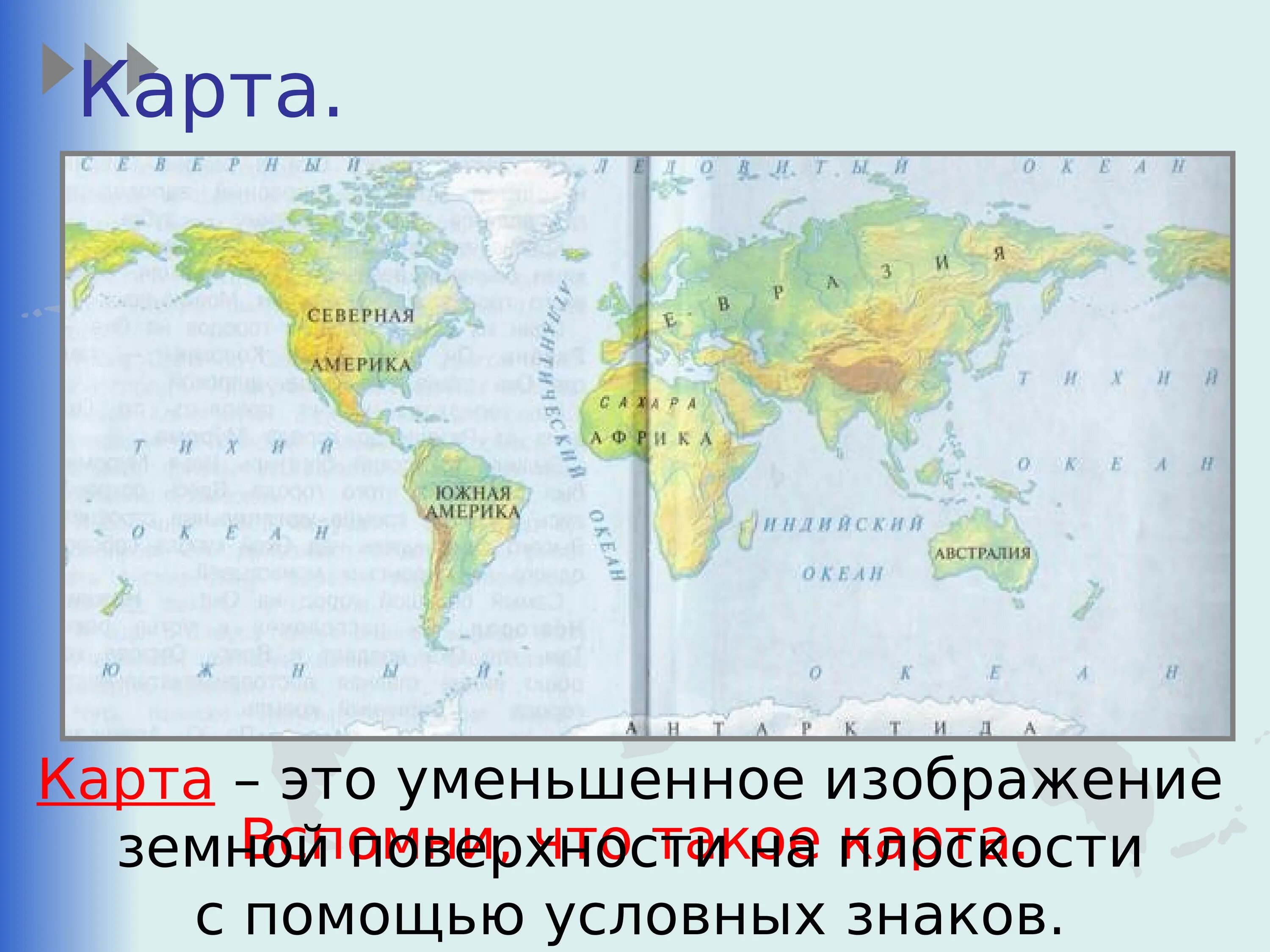 Путешествие по планете 2 класс презентация. Что такое карта 2 класс окружающий мир. Карта это уменьшенное. Карта по окружающему миру 2 класс.