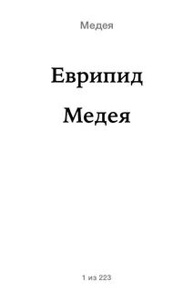 Медей читать