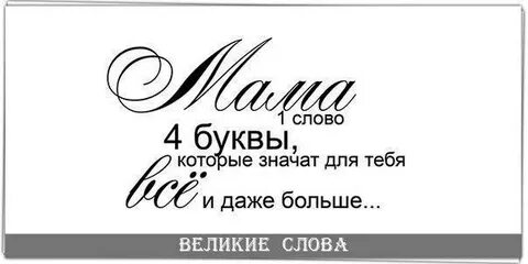 Нужные слова про маму