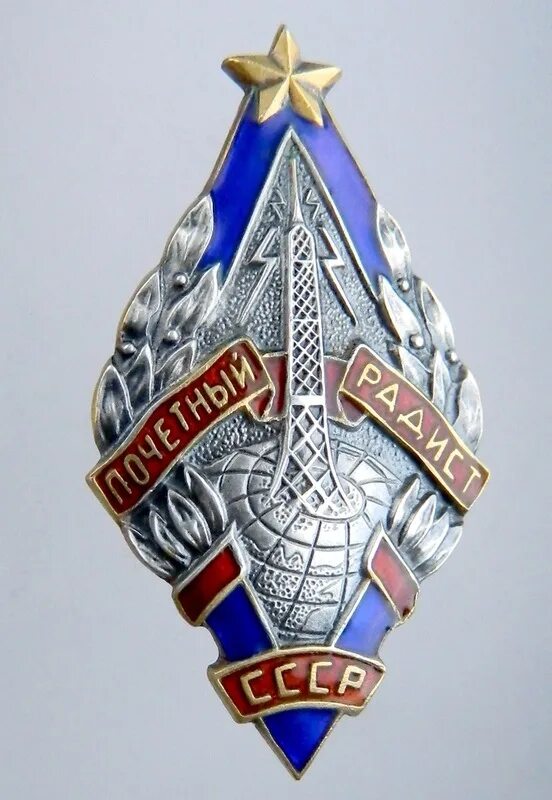 Знак Почётный радист серебро. Нагрудный значок Почетный радист. Знак Почетный радист СССР. Почетный радист СССР серебро. Почетный радист