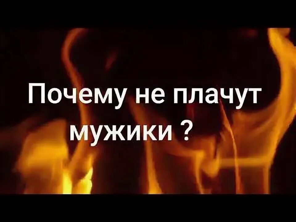 Трубецкой мужчины не плачут. Почему не плачут мужики. Стихотворение почему не плачут мужики. Не плачь парень частушка. Мужчины не плачут стих.