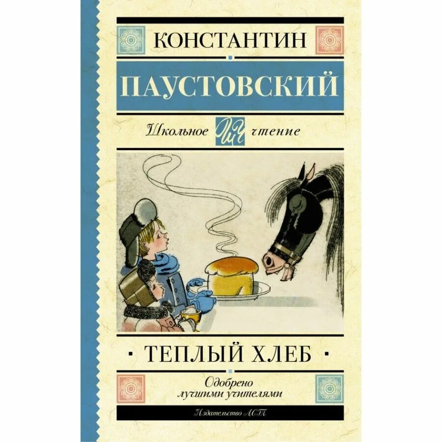 Кульминация теплый хлеб. Паустовский к.г. "теплый хлеб". Теплый хлеб книга. Паустовский теплый хлеб книга. Теплый хлеб обложка книги.