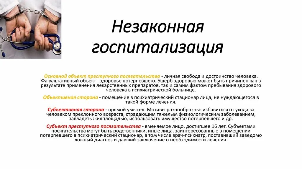 Назначено стационарное лечение. Незаконная госпитализация. Госпитализация в психиатрический стационар. Незаконная госпитализация в мед организацию. Порядок недобровольной госпитализации в психиатрический стационар.