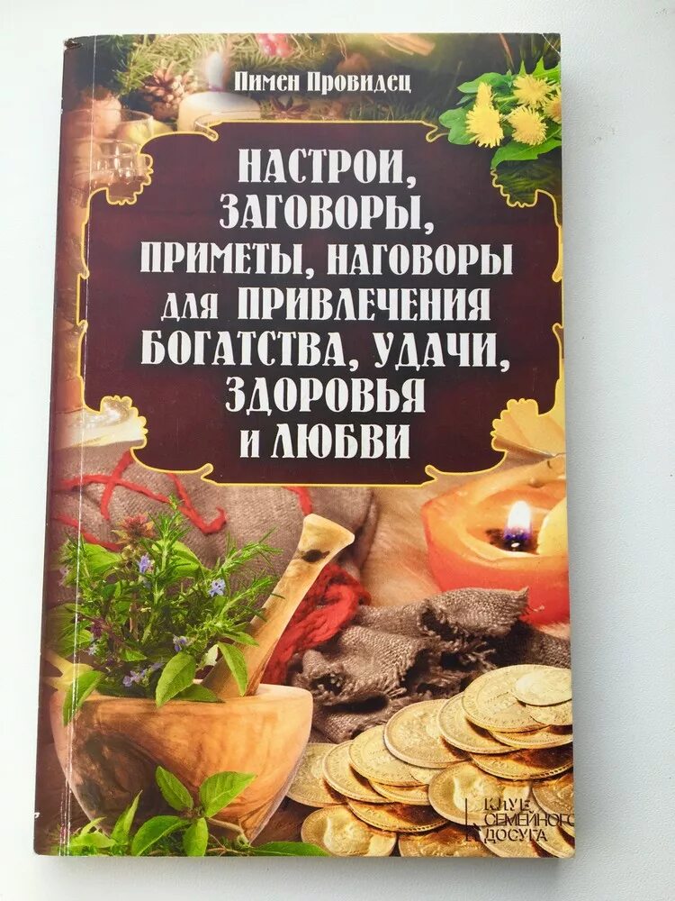 Подсказываем заговоры. Заговор на деньги и удачу. Подсказываем заговоры. Подсказываем заговоры. На счастье и удачу приметы.