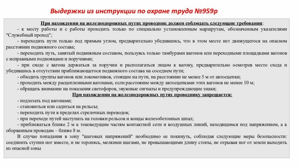 Что запрещается проводнику. Охрана труда проводника. Требования при нахождении на железнодорожных путях проводник должен. Охрана труда для проводников пассажирских вагонов. Инструкция по охране труда ЖД.