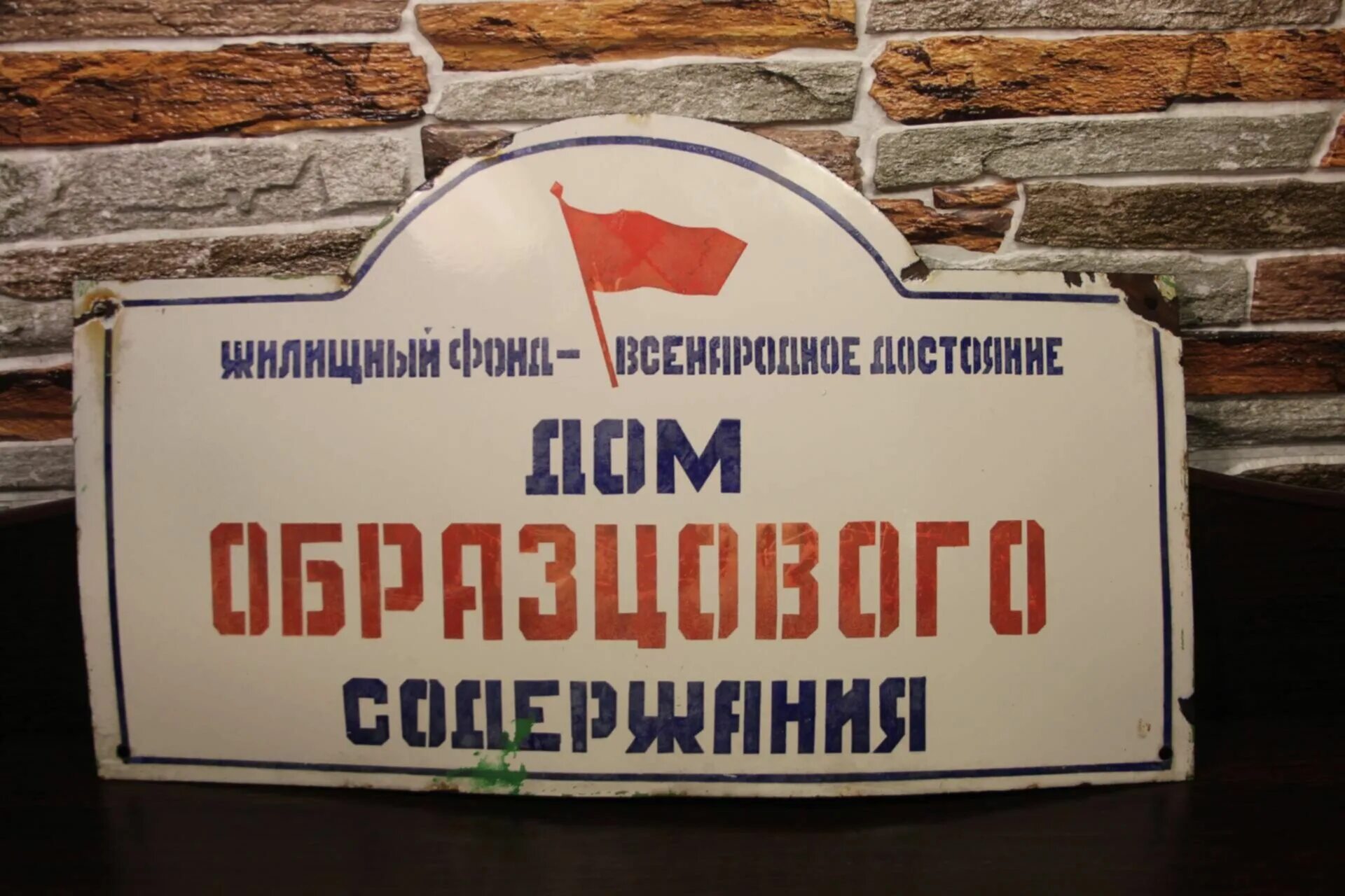 Вывески ссср. Вывеска дом образцового содержания. Дом образцового порядка табличка. Советские вывески. Советские таблички.