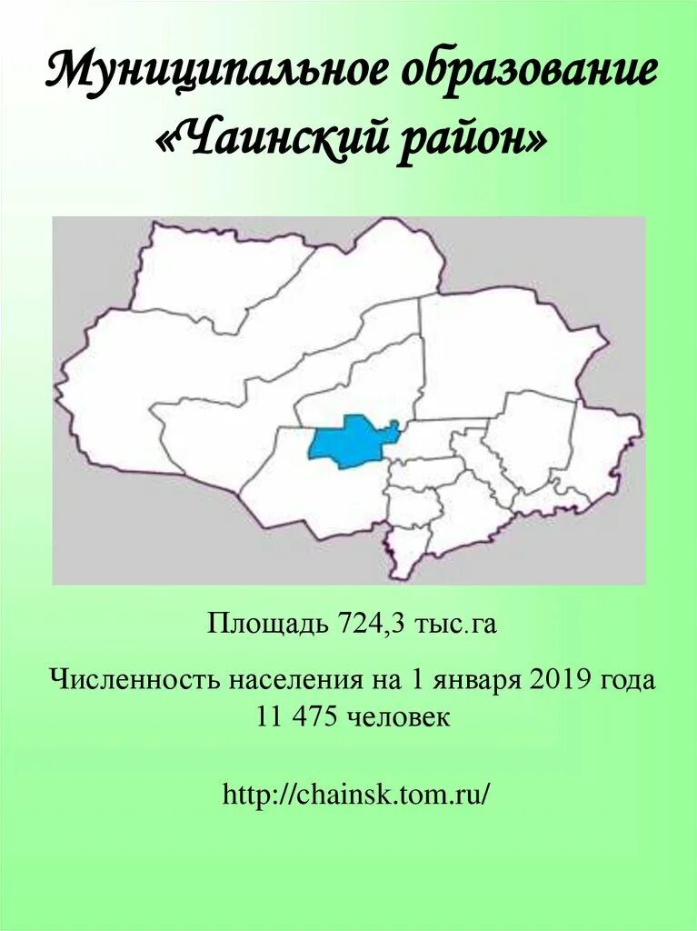 Плотность населения томской области. Чаинский район Томской области на карте. Население Чаинского района Томской области. Карта Томской области. Районы Томской области.