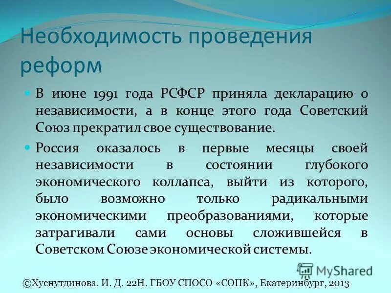 Проведением радикальных экономических реформ