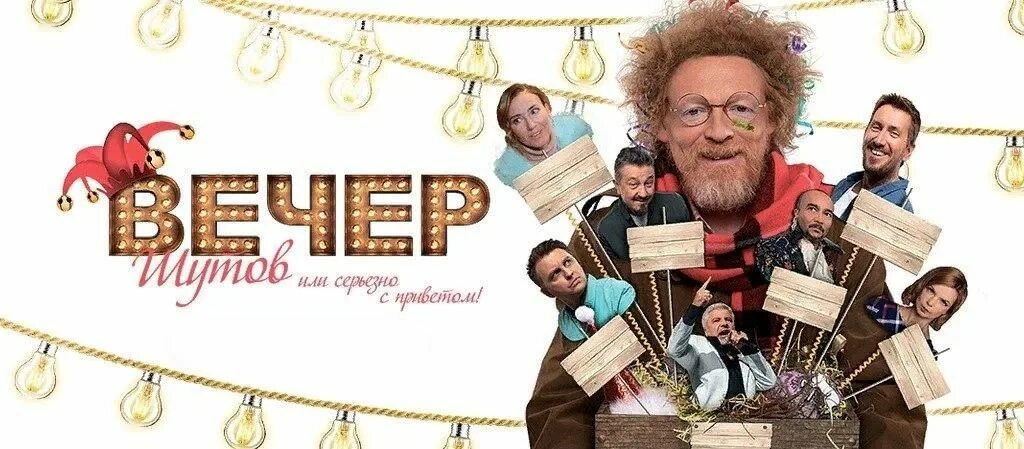 Вечер шутов, или серьезно с приветом (2020). Вечер шутов 2020. Вечер шутов илисерьезн. Вечер шутов 2020. Фильмы 2021 про исполнение желаний.