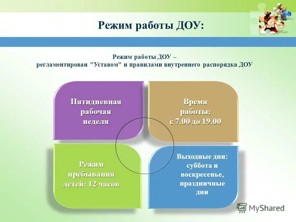 Режим работы дошкольного учреждения