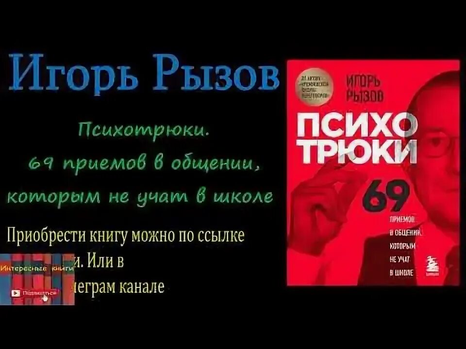 69 психотрюков рызов читать