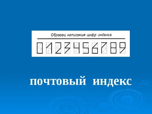 Индекс почта. Цифры почтового индекса. Индекс почтовый индекс. Образец написания индекса.