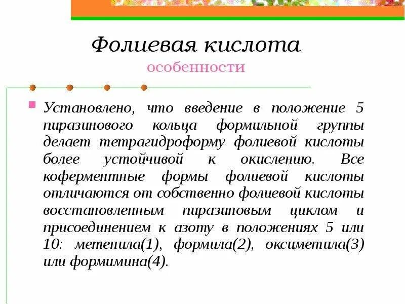 Доклад на тему фолиевая кислота. Фолиевая кислота особенности применения. Фолиевая кислота количественное определение. Реферат фолиевая кислота.