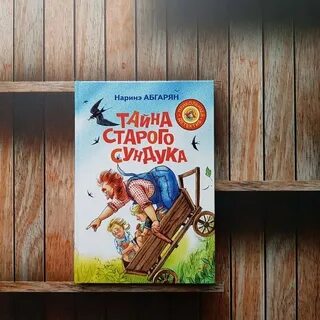 Дедов секрет 2