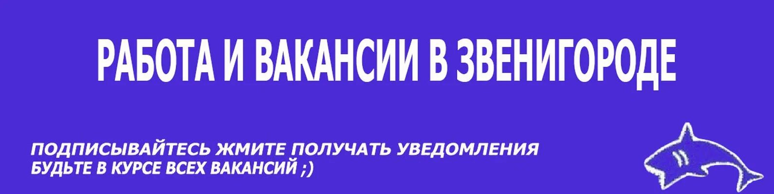 Звенигород работа свежие от работодателя. Работа в звенигороде. вакансии для студентов. работа в звенигороде свежие. вакансия.