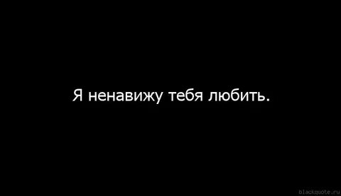 Песня ненавижу тебя слышишь