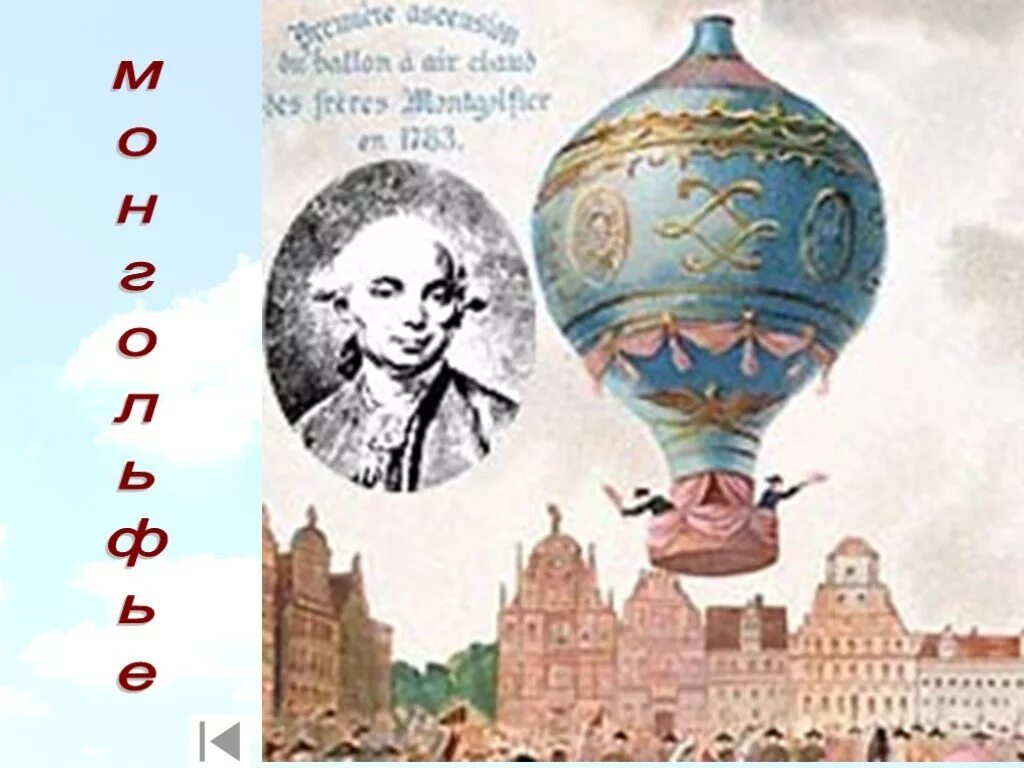 One day montgolfier noticed. Братьев жозефа и этьена монгольфье. One day montgolfier noticed. One day montgolfier noticed. Братья жозеф и этьен монгольфье.