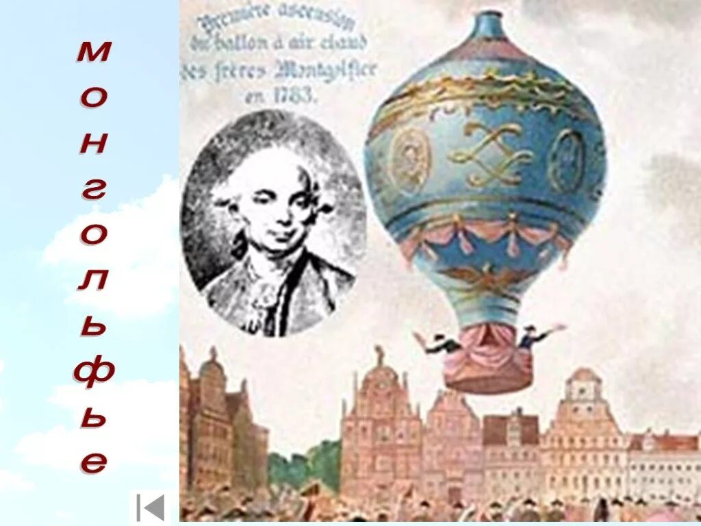 Государственные шары история. Первый воздушный шар братьев Монгольфье. Воздухоплавание Монгольфье. Братья Монгольфье воздушный шар корзина с животными. Изобретение братьев Монгольфье.